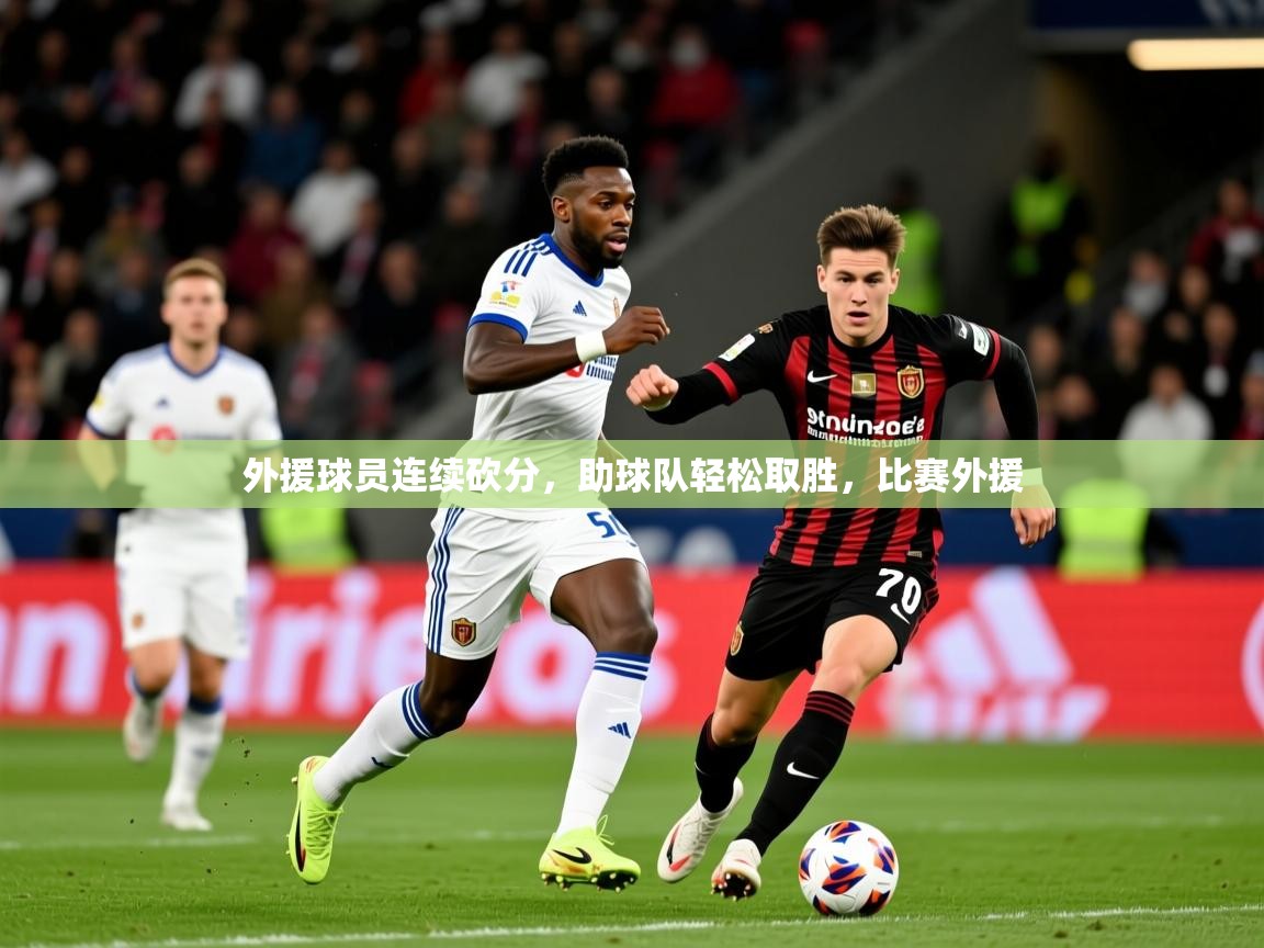 2025百家乐怎么玩外援球员连续砍分,助球队轻松取胜,比赛外援 第3张