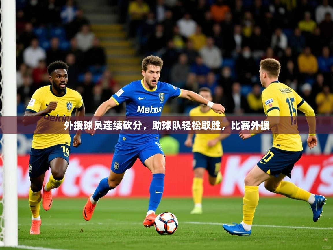 2025百家乐怎么玩外援球员连续砍分,助球队轻松取胜,比赛外援 第2张