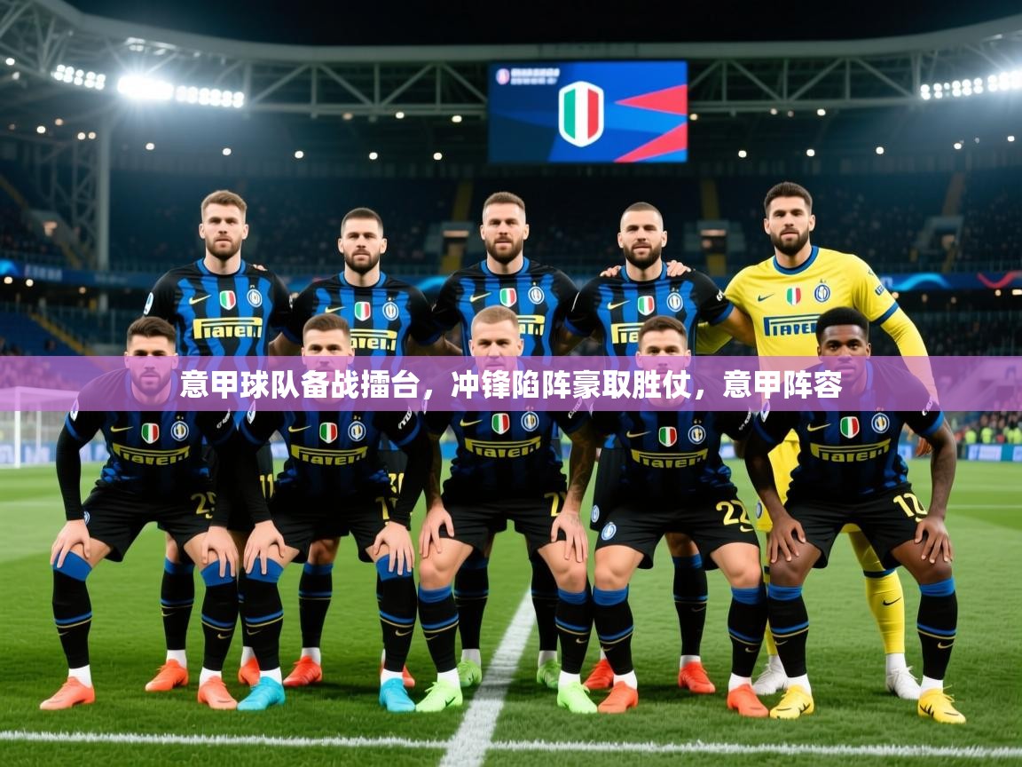 2025百家乐补牌规则意甲球队备战擂台,冲锋陷阵豪取胜仗,意甲阵容 第2张