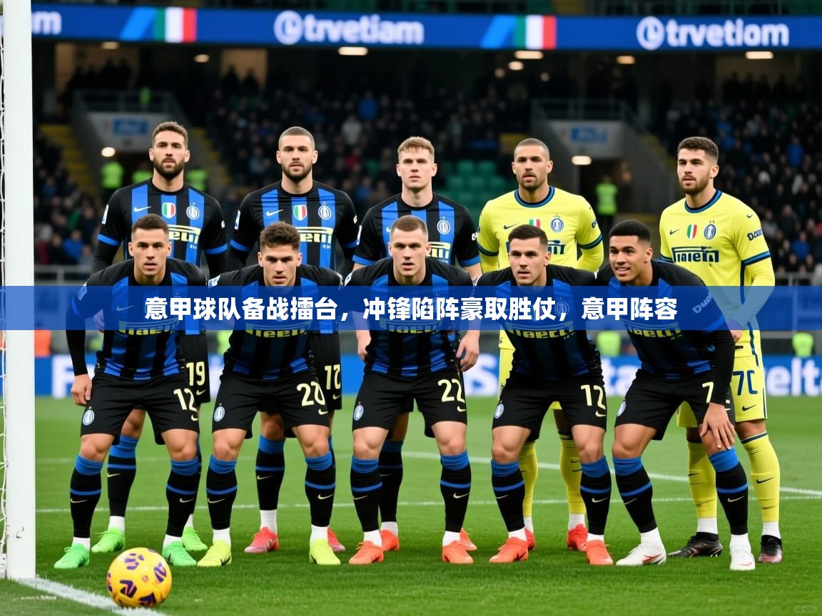 2025百家乐补牌规则意甲球队备战擂台,冲锋陷阵豪取胜仗,意甲阵容 第3张