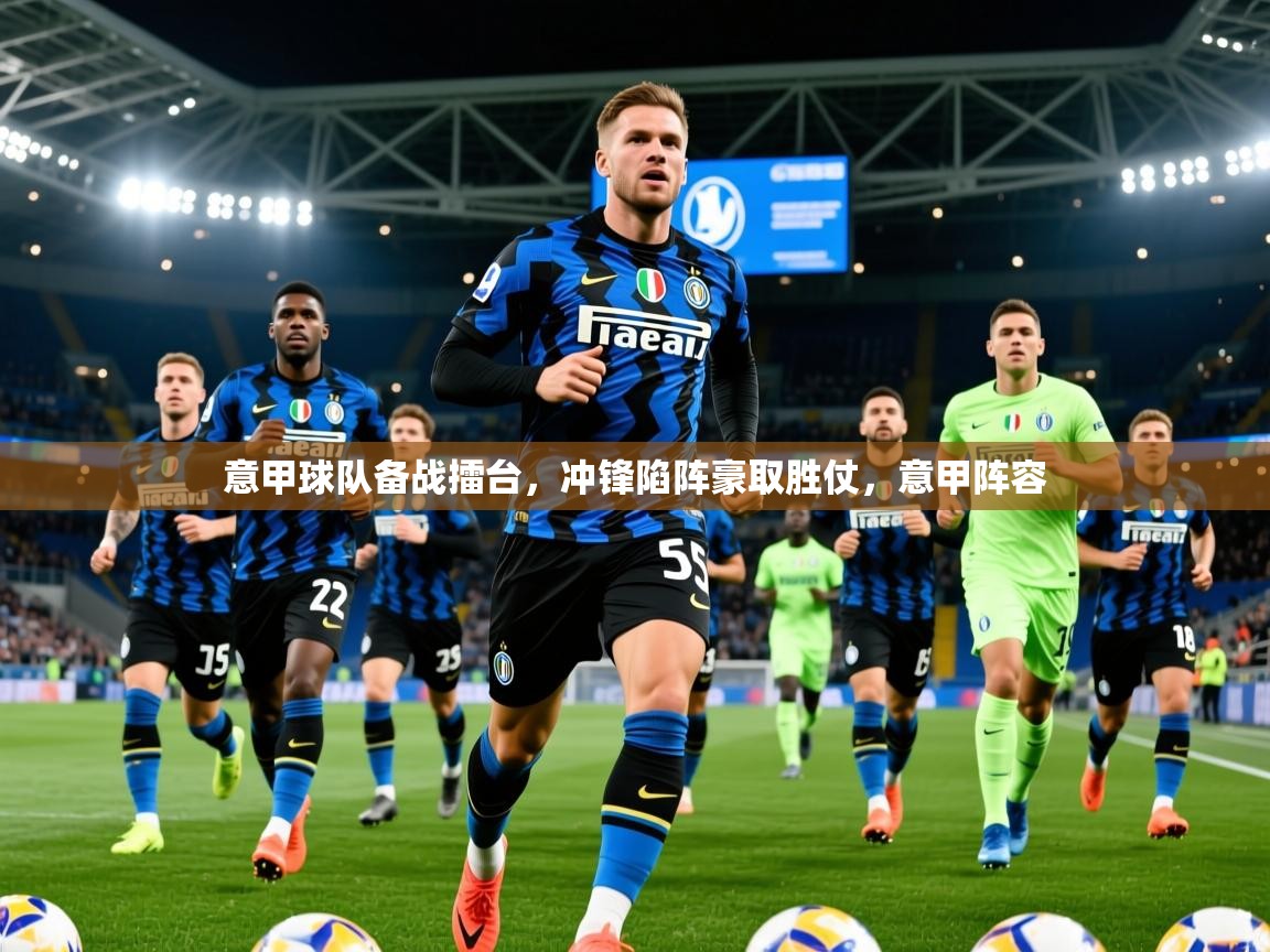 2025百家乐补牌规则意甲球队备战擂台,冲锋陷阵豪取胜仗,意甲阵容 第4张