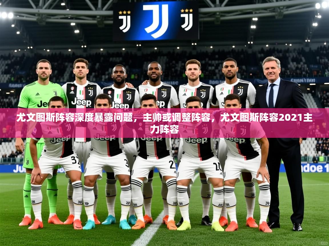 2025百家乐尤文图斯阵容深度暴露问题,主帅或调整阵容,尤文图斯阵容2021主力阵容 第2张