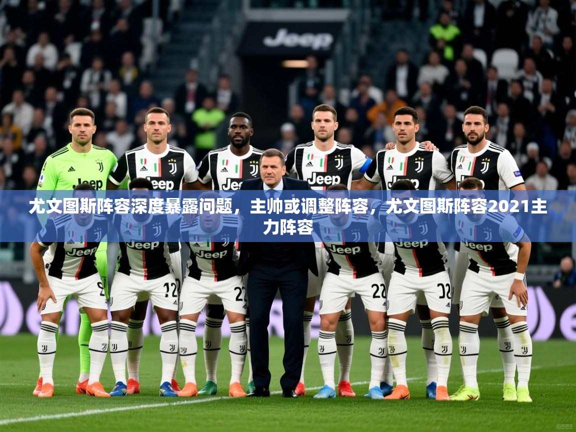 2025百家乐尤文图斯阵容深度暴露问题,主帅或调整阵容,尤文图斯阵容2021主力阵容 第3张