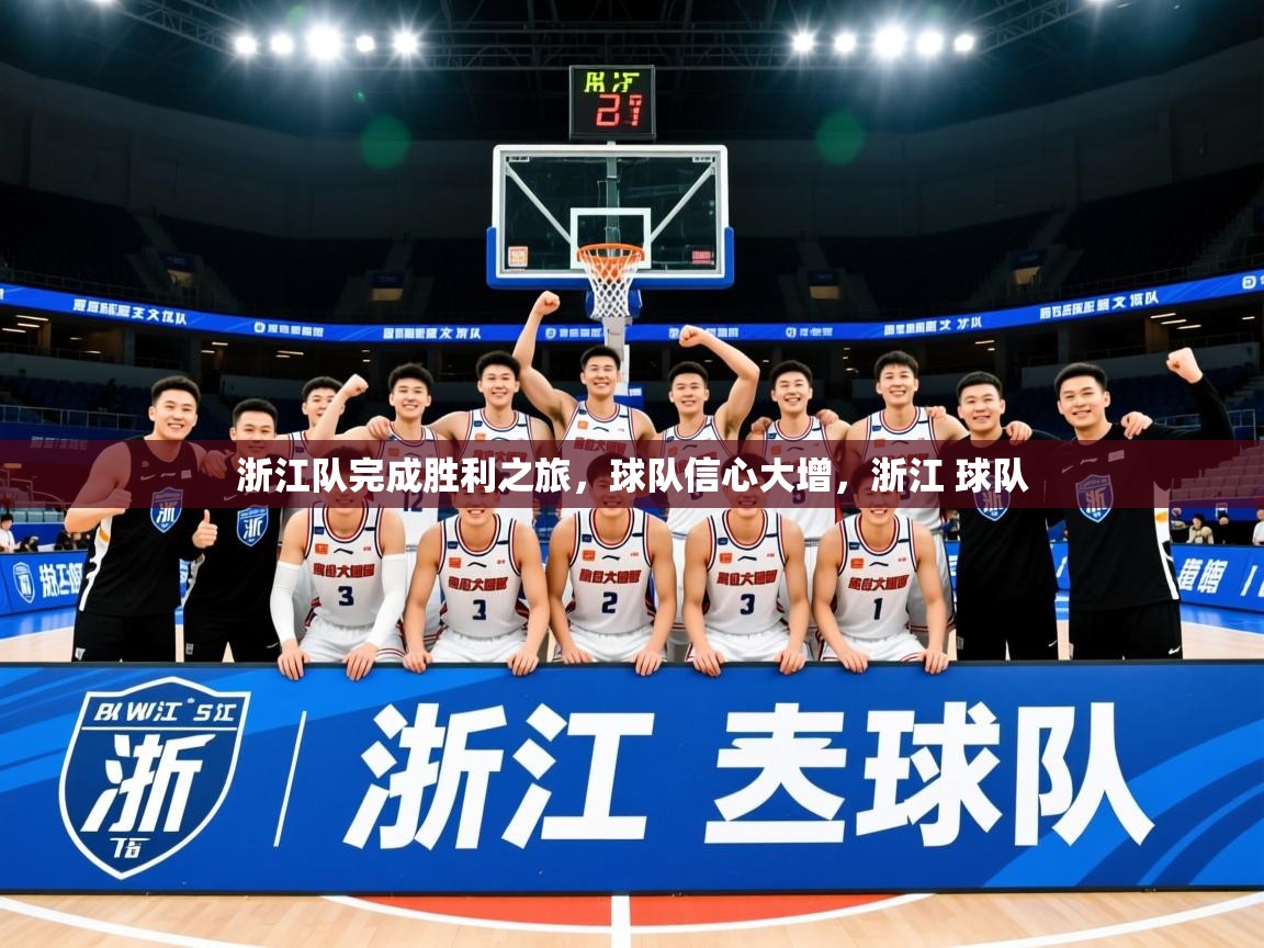 2025百家乐规则浙江队完成胜利之旅，球队信心大增，浙江 球队  第2张