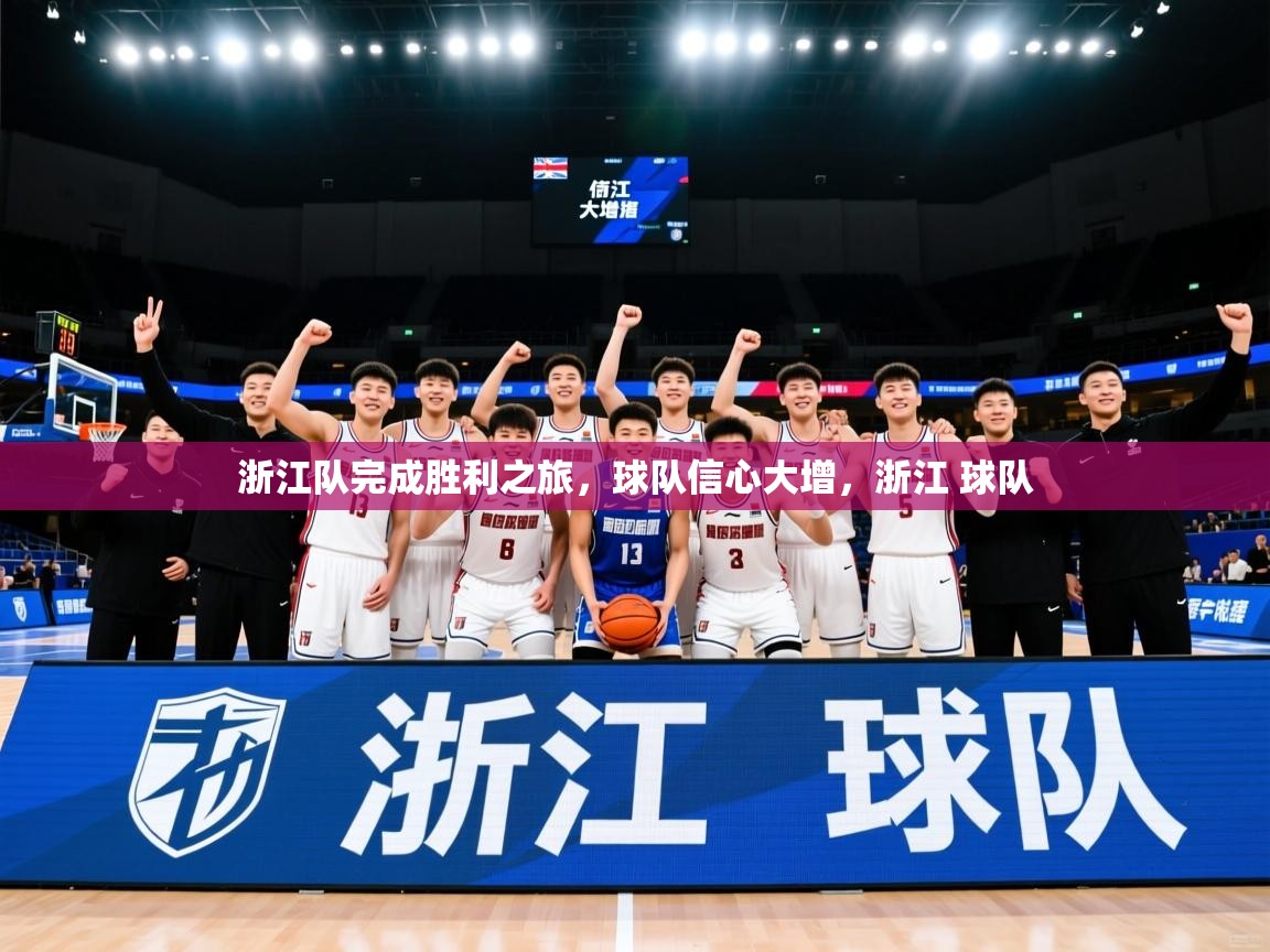 2025百家乐规则浙江队完成胜利之旅，球队信心大增，浙江 球队  第3张