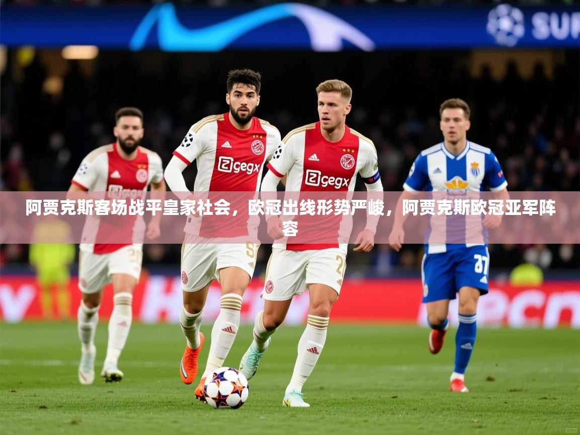 2025百家乐怎么玩阿贾克斯客场战平皇家社会，欧冠出线形势严峻，阿贾克斯欧冠亚军阵容  第4张