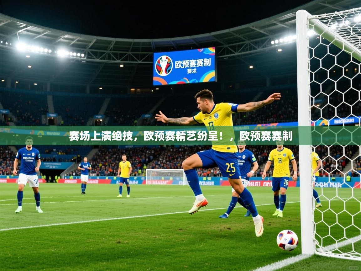 2025百家乐怎么玩赛场上演绝技，欧预赛精艺纷呈！，欧预赛赛制  第2张