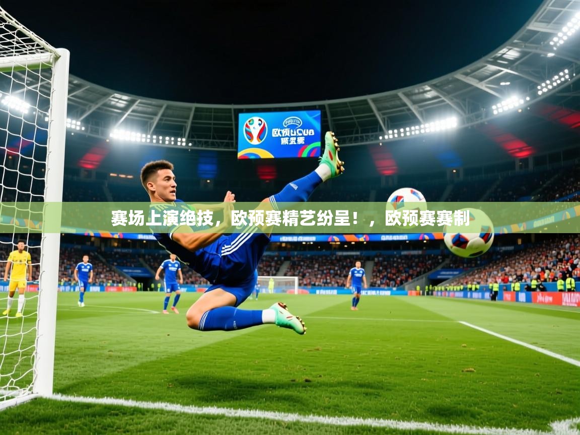 2025百家乐怎么玩赛场上演绝技，欧预赛精艺纷呈！，欧预赛赛制  第3张