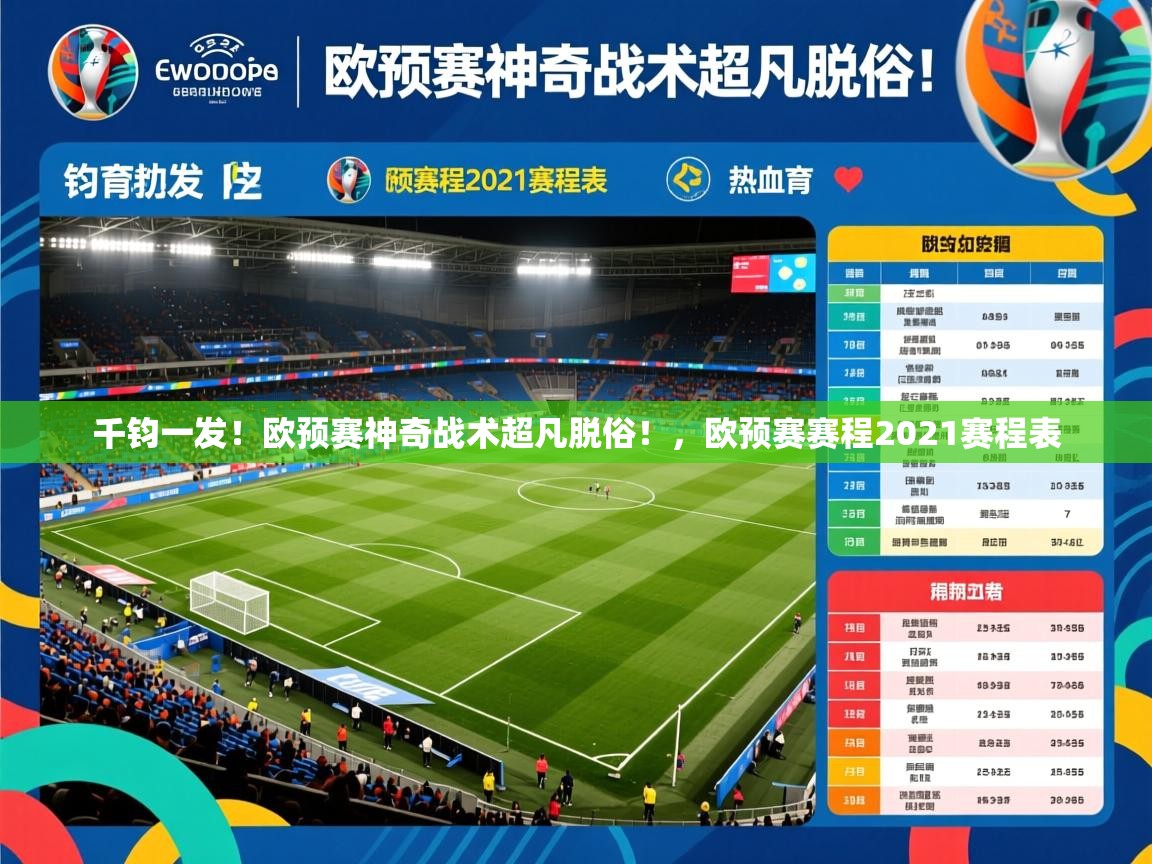 2025百家乐路单千钧一发！欧预赛神奇战术超凡脱俗！，欧预赛赛程2021赛程表  第2张