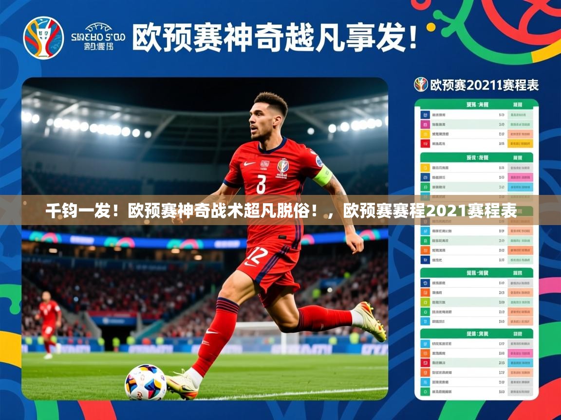 2025百家乐路单千钧一发！欧预赛神奇战术超凡脱俗！，欧预赛赛程2021赛程表  第3张