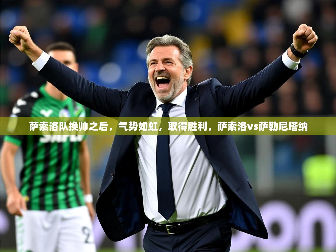 2025百家乐路单萨索洛队换帅之后,气势如虹,取得胜利,萨索洛vs萨勒尼塔纳 第2张