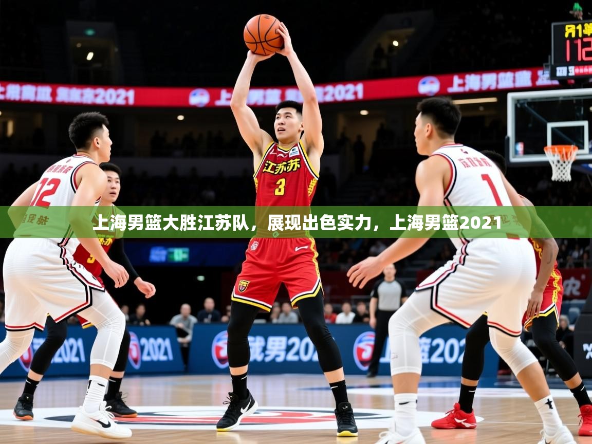 2025百家乐网站上海男篮大胜江苏队,展现出色实力,上海男篮2021 第1张