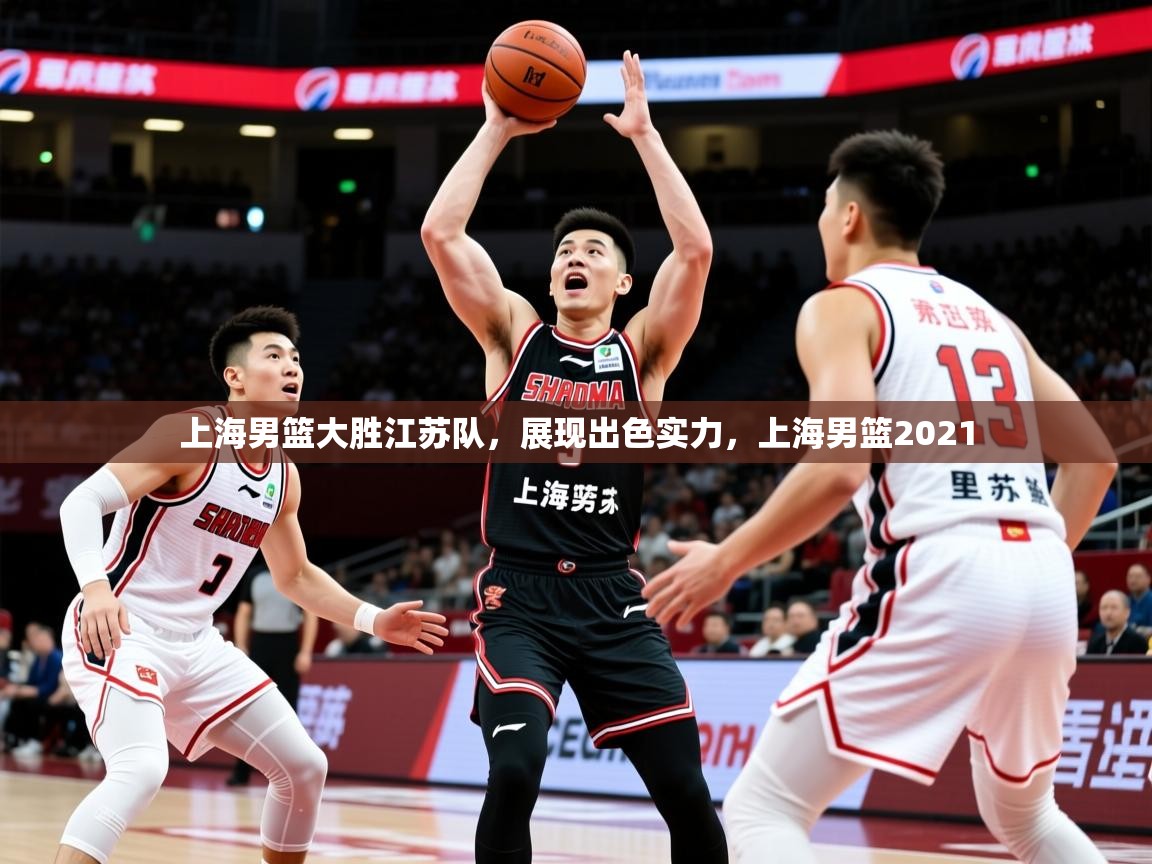 2025百家乐网站上海男篮大胜江苏队,展现出色实力,上海男篮2021 第2张
