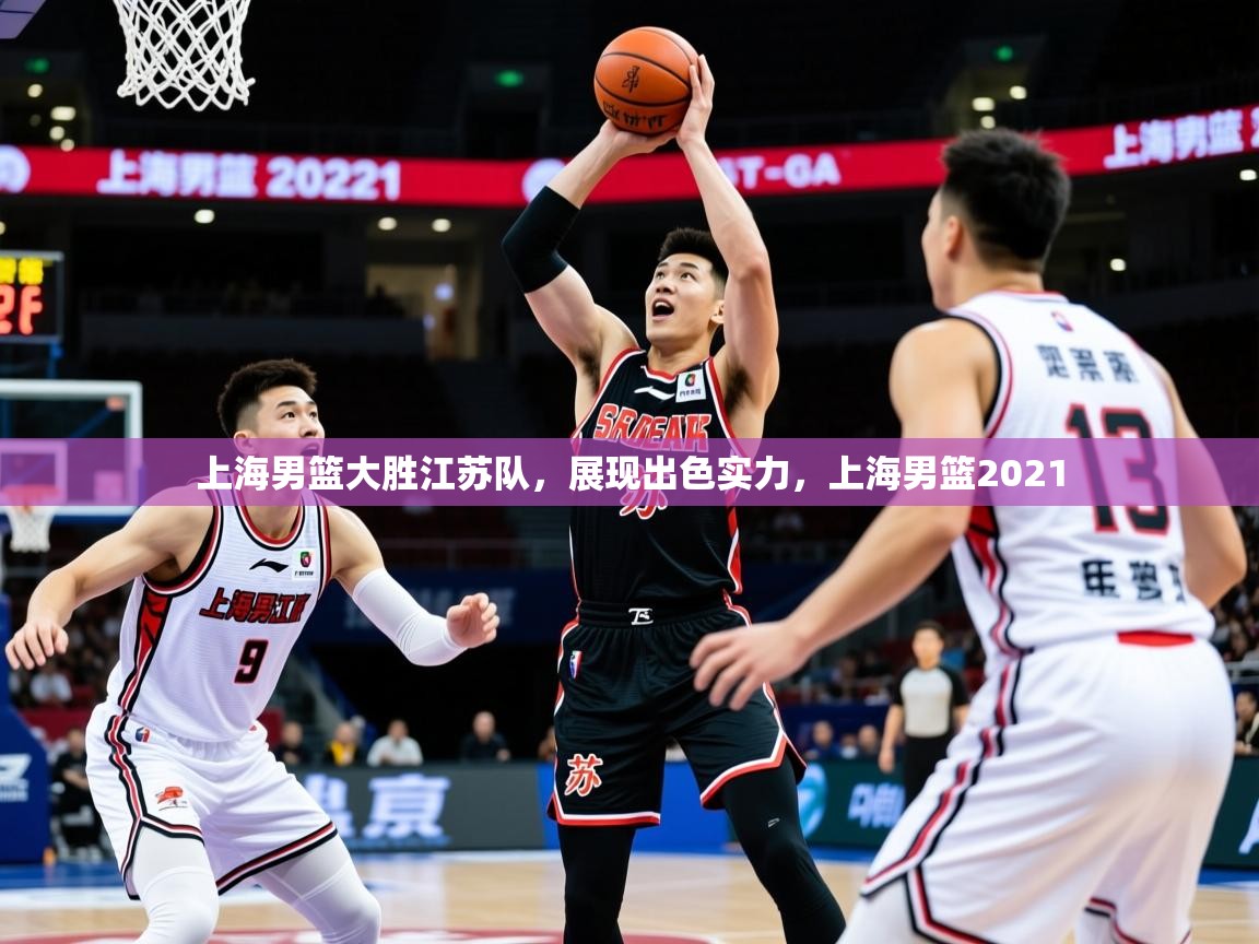 2025百家乐网站上海男篮大胜江苏队,展现出色实力,上海男篮2021 第3张