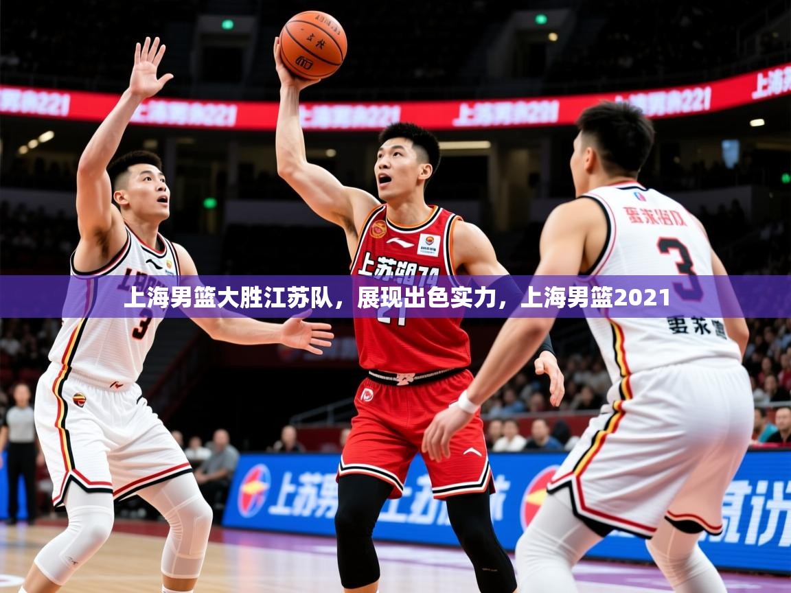 2025百家乐网站上海男篮大胜江苏队,展现出色实力,上海男篮2021 第4张