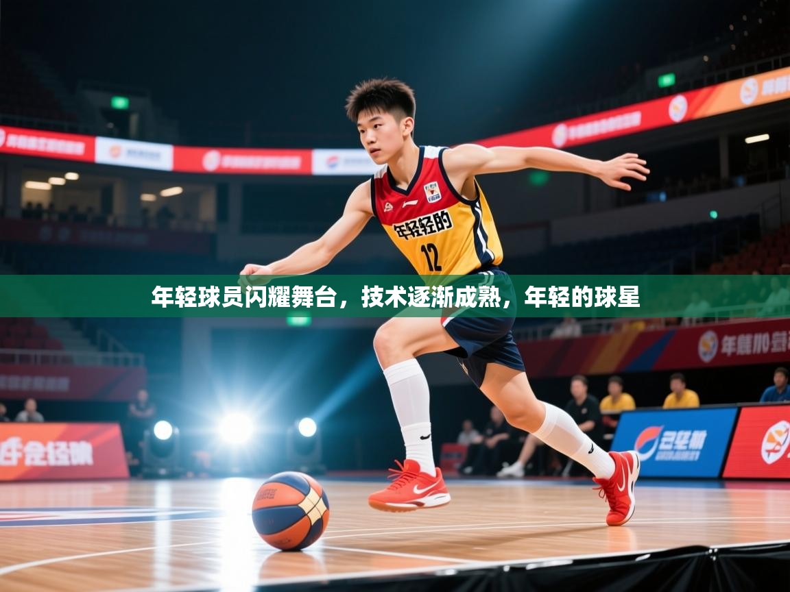 2025百家乐路单年轻球员闪耀舞台，技术逐渐成熟，年轻的球星  第2张