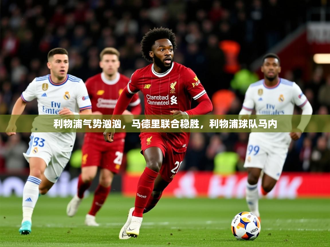 2025百家乐网站利物浦气势汹汹，马德里联合稳胜，利物浦球队马内  第2张