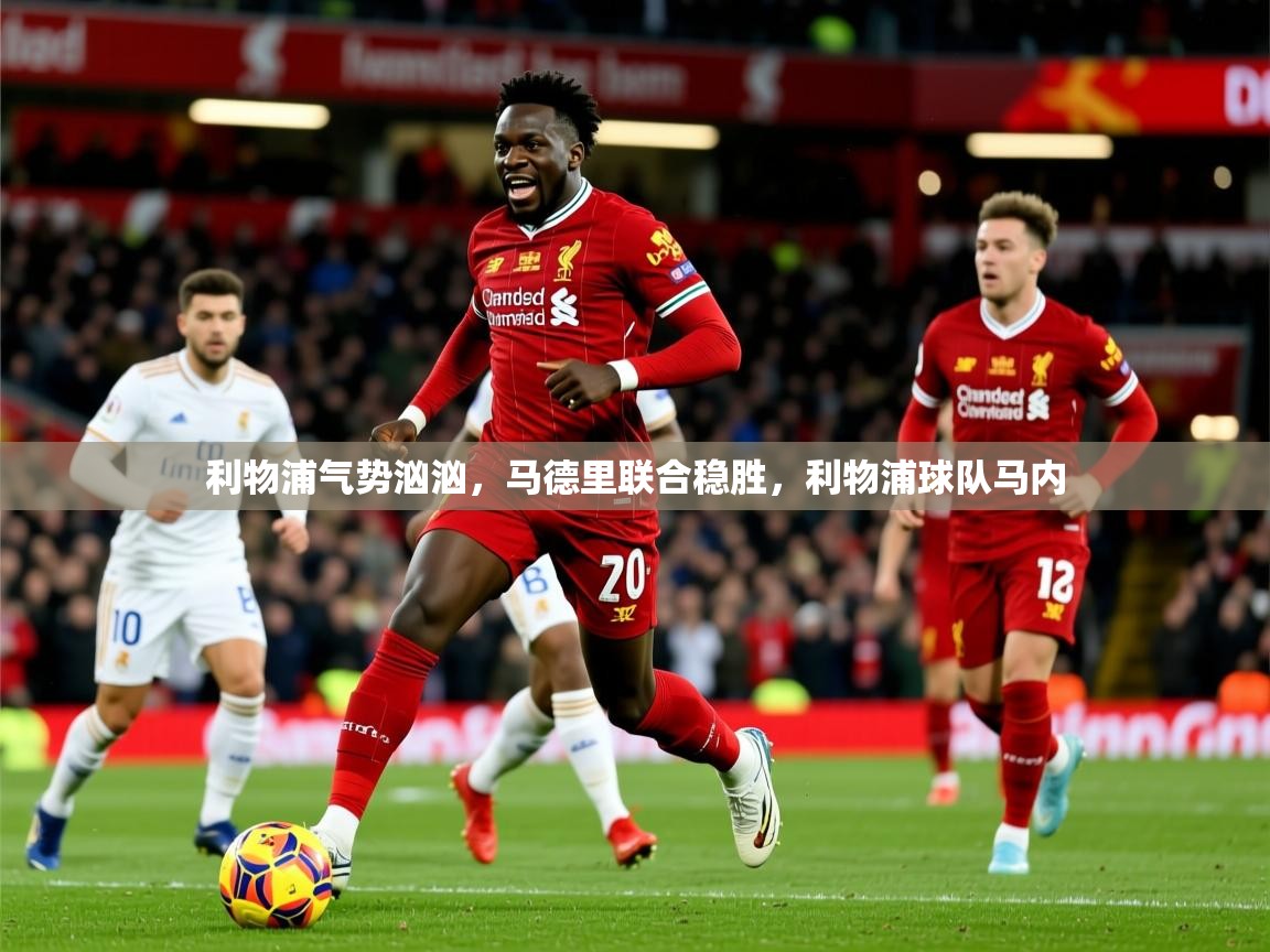 2025百家乐网站利物浦气势汹汹，马德里联合稳胜，利物浦球队马内  第3张
