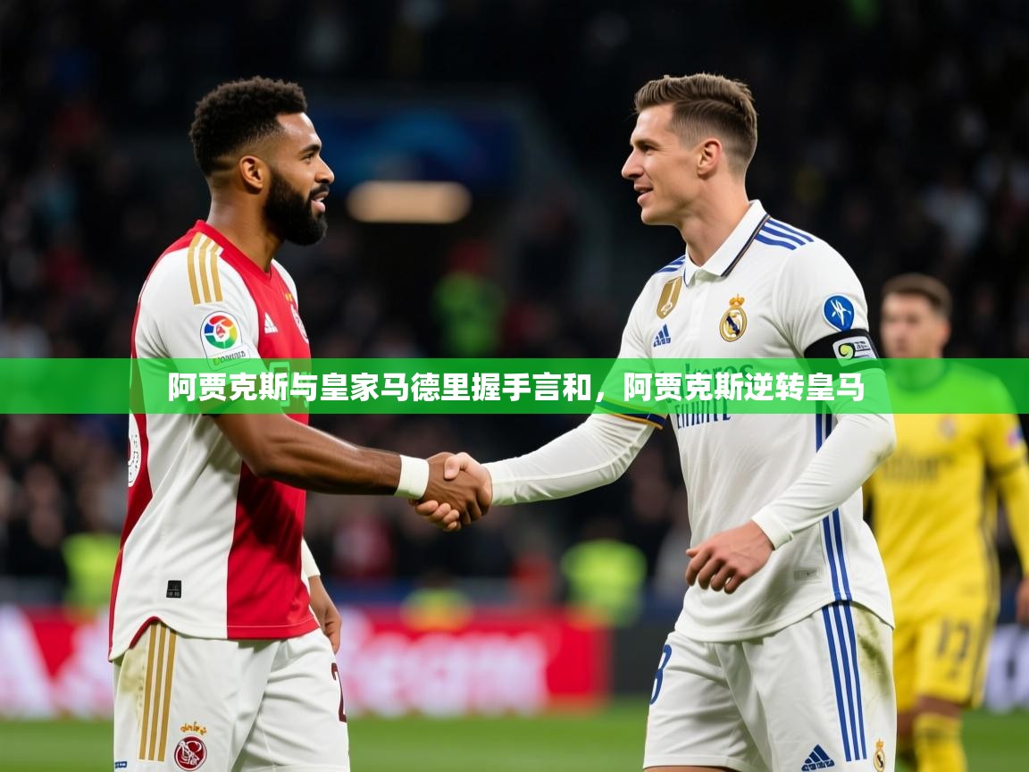 2025百家乐阿贾克斯与皇家马德里握手言和，阿贾克斯逆转皇马  第2张