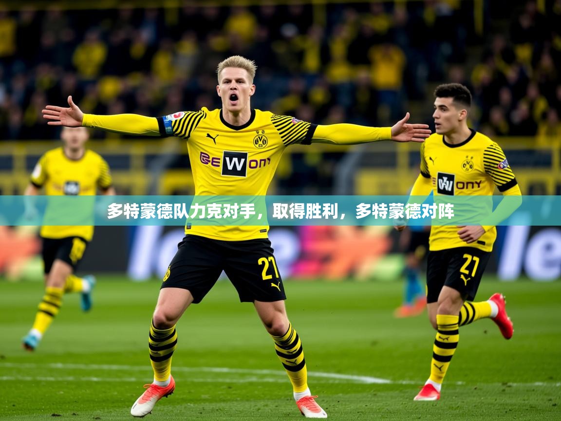 2025百家乐规则多特蒙德队力克对手，取得胜利，多特蒙德对阵  第3张