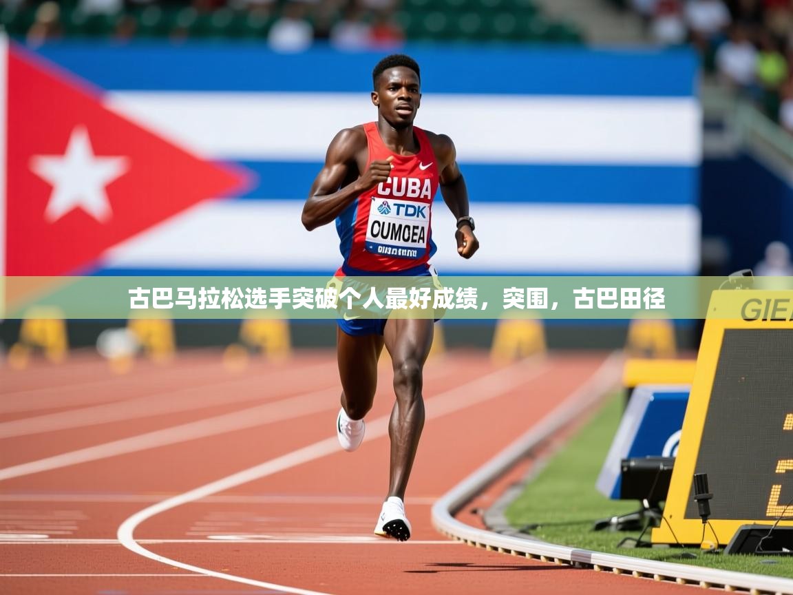 2025百家乐补牌规则古巴马拉松选手突破个人最好成绩，突围，古巴田径  第2张