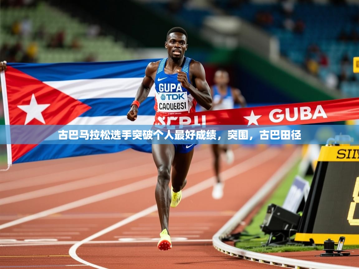 2025百家乐补牌规则古巴马拉松选手突破个人最好成绩，突围，古巴田径  第4张