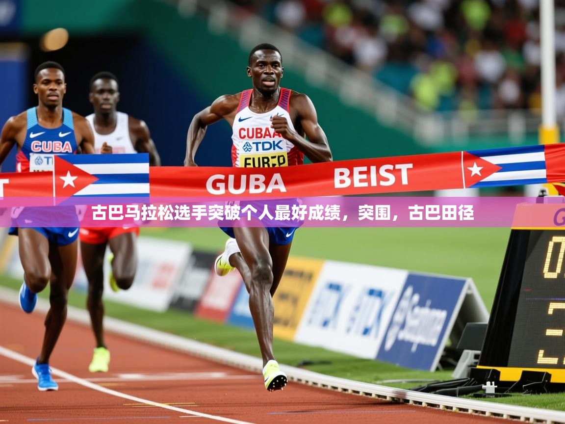 2025百家乐补牌规则古巴马拉松选手突破个人最好成绩，突围，古巴田径  第3张