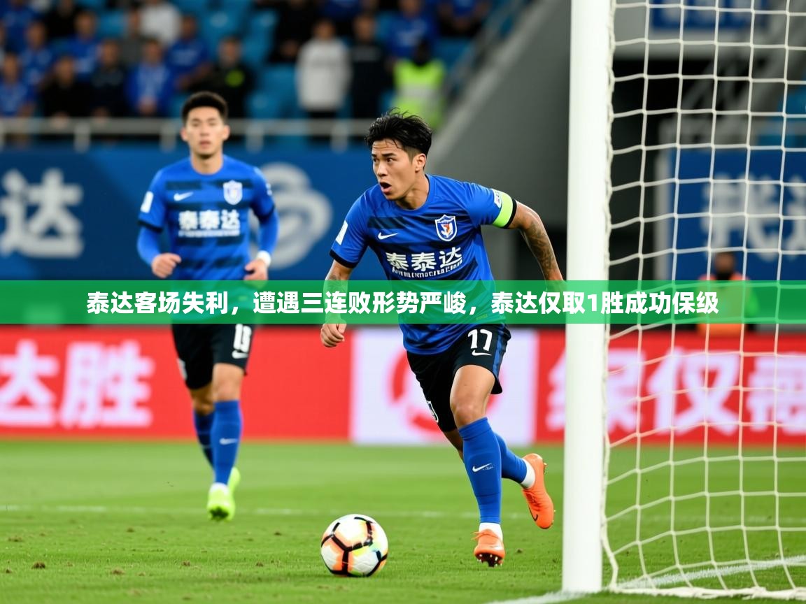 2025百家乐路单泰达客场失利,遭遇三连败形势严峻,泰达仅取1胜成功保级 第1张