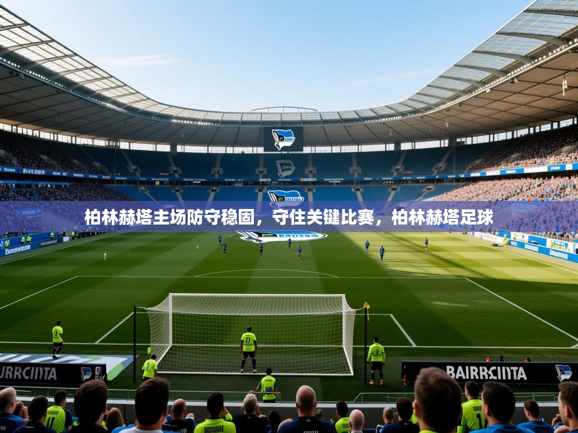 2025百家乐模拟器柏林赫塔主场防守稳固，守住关键比赛，柏林赫塔足球  第1张