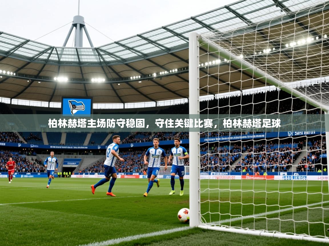 2025百家乐模拟器柏林赫塔主场防守稳固，守住关键比赛，柏林赫塔足球  第2张