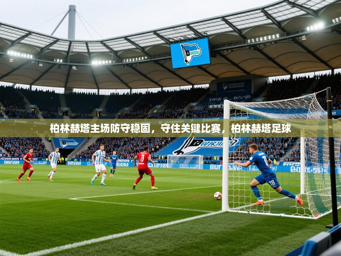 2025百家乐模拟器柏林赫塔主场防守稳固，守住关键比赛，柏林赫塔足球  第3张