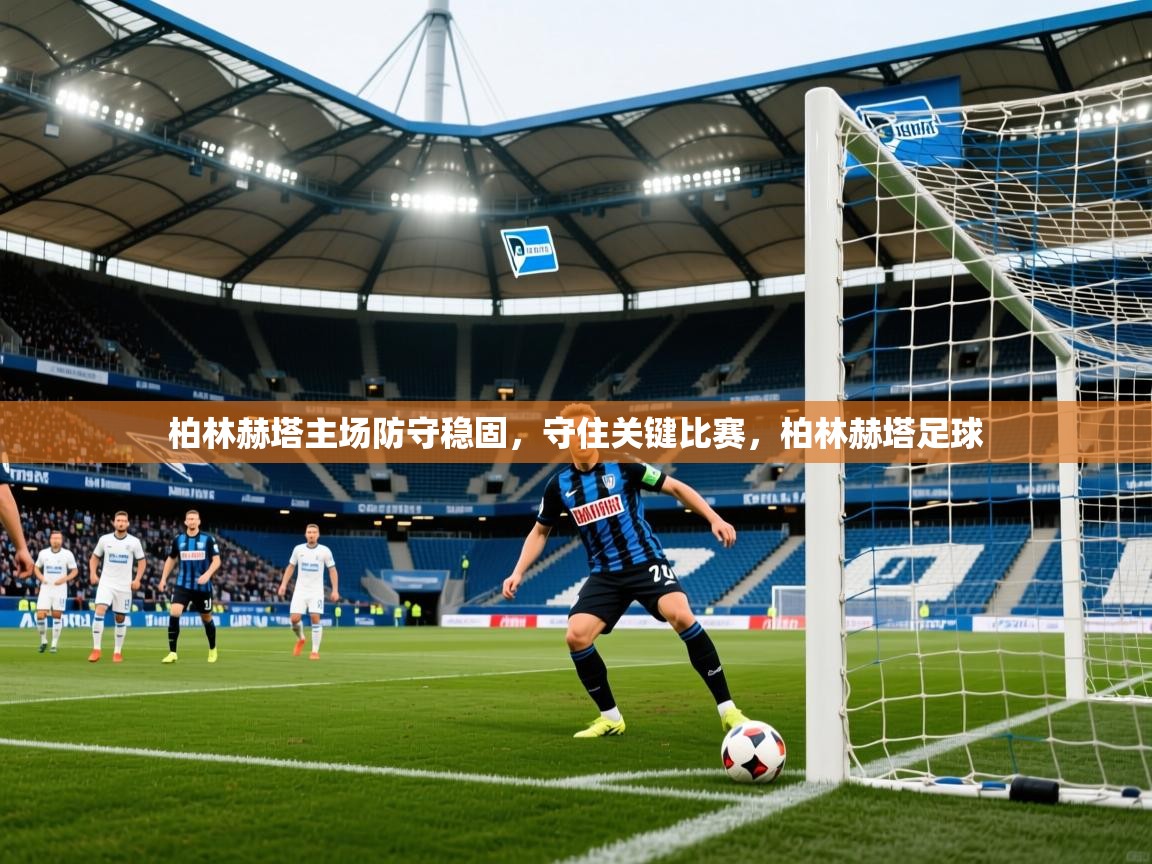 2025百家乐模拟器柏林赫塔主场防守稳固，守住关键比赛，柏林赫塔足球  第4张