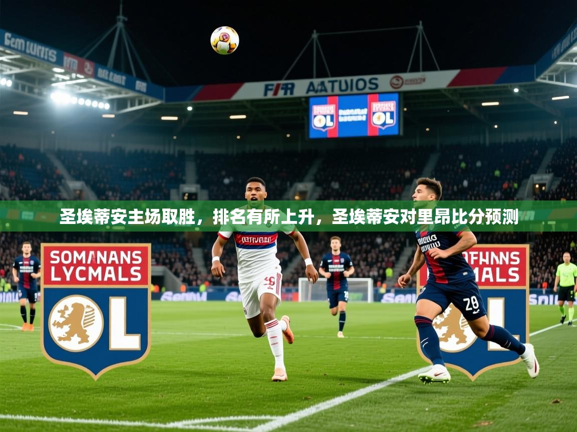 2025百家乐玩法圣埃蒂安主场取胜,排名有所上升,圣埃蒂安对里昂比分预测 第1张