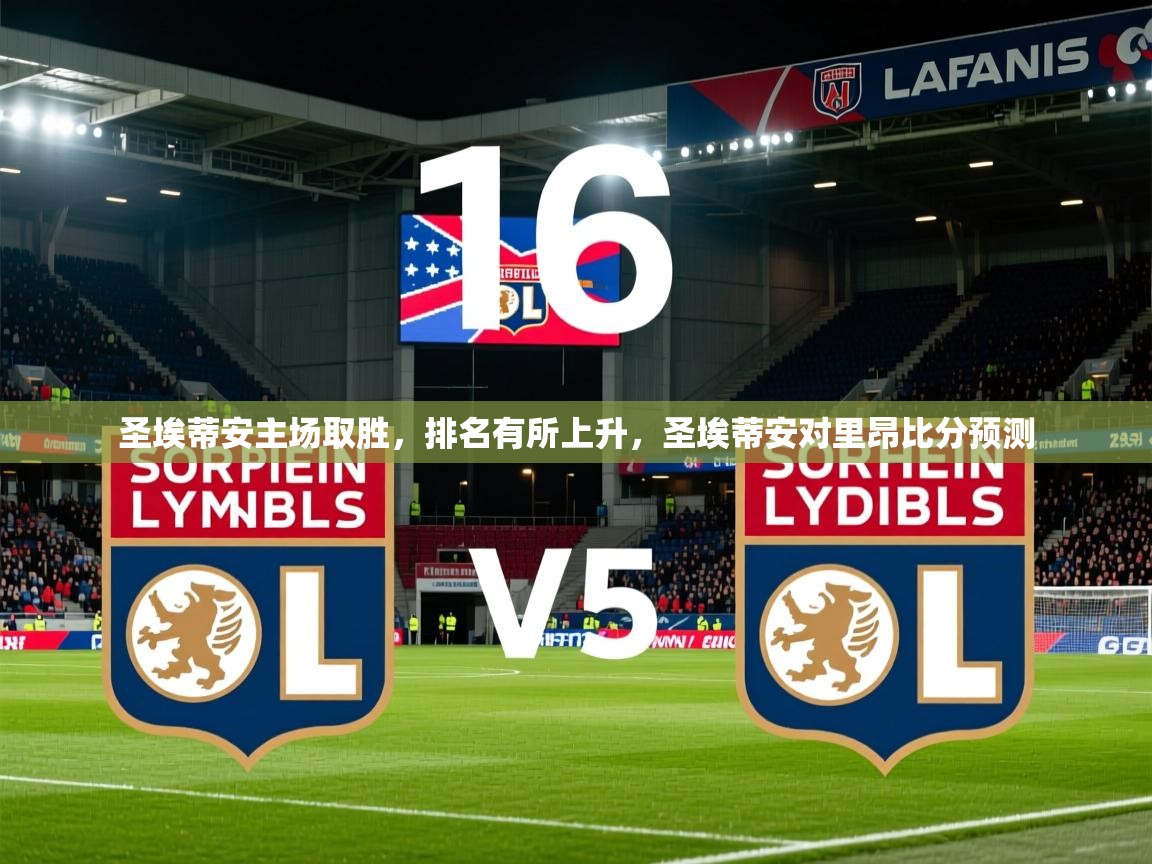 2025百家乐玩法圣埃蒂安主场取胜,排名有所上升,圣埃蒂安对里昂比分预测 第2张