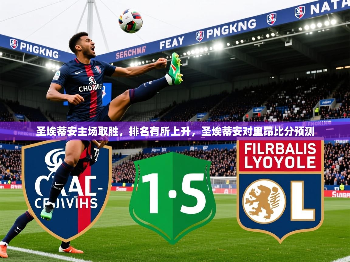 2025百家乐玩法圣埃蒂安主场取胜,排名有所上升,圣埃蒂安对里昂比分预测 第4张