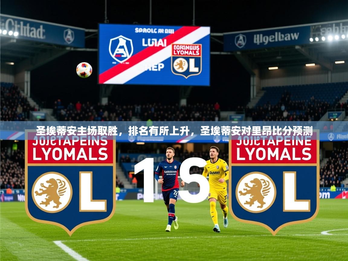 2025百家乐玩法圣埃蒂安主场取胜,排名有所上升,圣埃蒂安对里昂比分预测 第3张