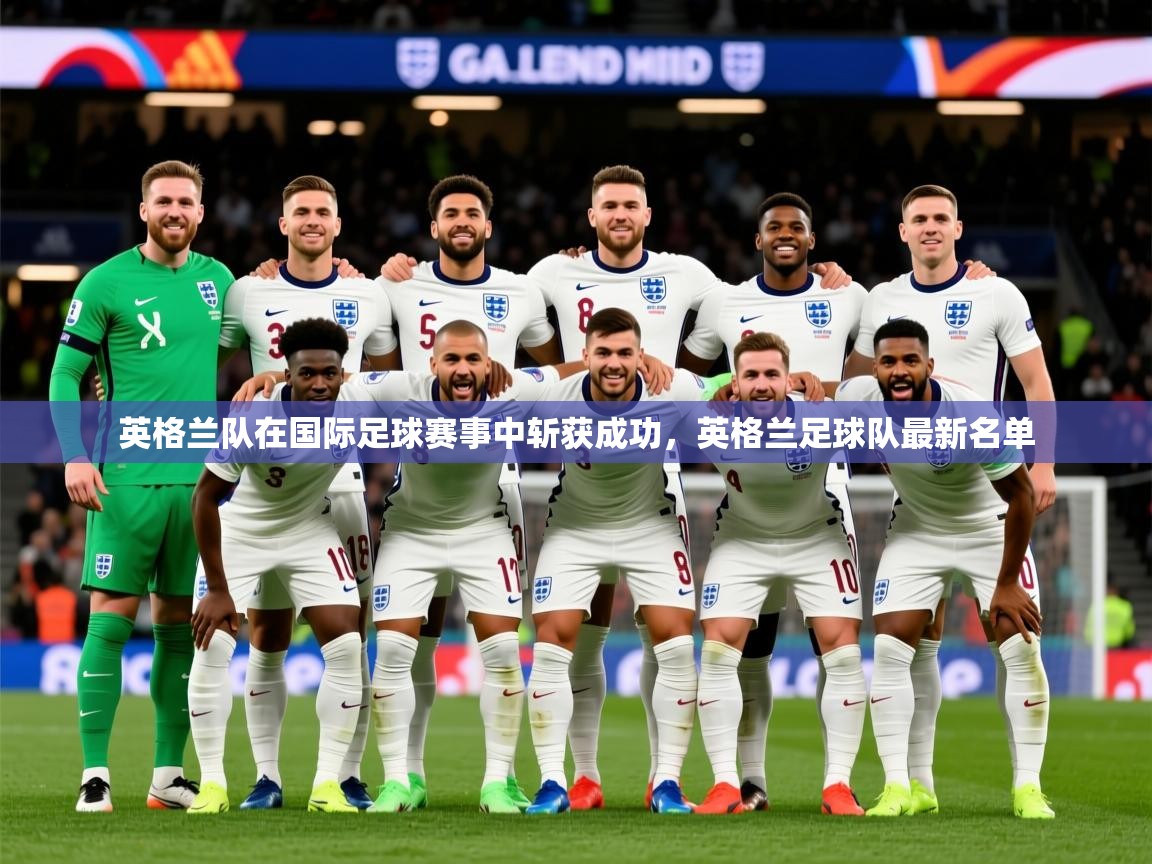 2025百家乐网站英格兰队在国际足球赛事中斩获成功，英格兰足球队最新名单  第1张