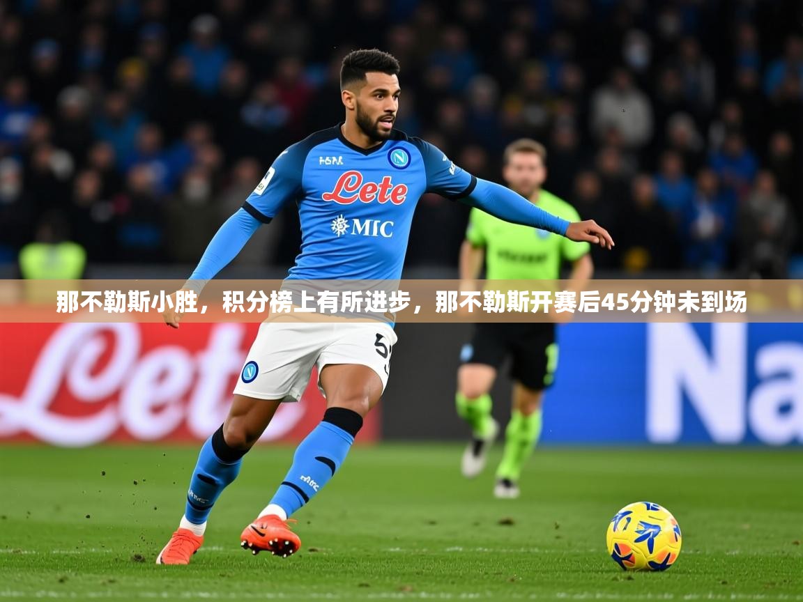 2025百家乐路单那不勒斯小胜，积分榜上有所进步，那不勒斯开赛后45分钟未到场  第1张