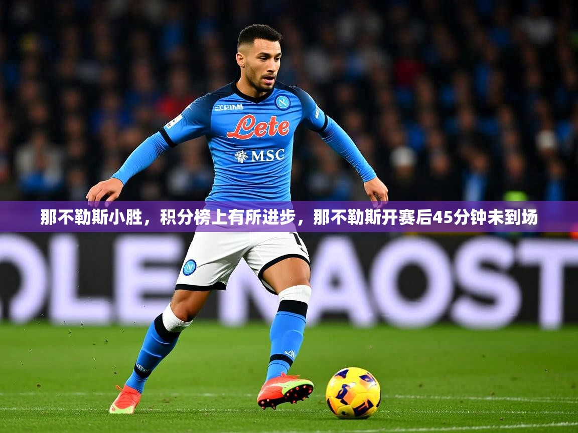 2025百家乐路单那不勒斯小胜，积分榜上有所进步，那不勒斯开赛后45分钟未到场  第2张