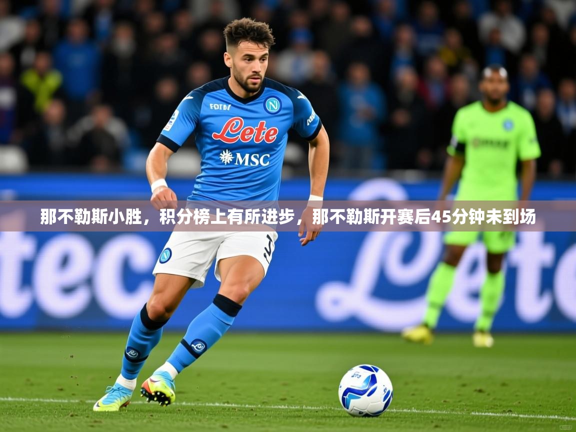 2025百家乐路单那不勒斯小胜，积分榜上有所进步，那不勒斯开赛后45分钟未到场  第3张