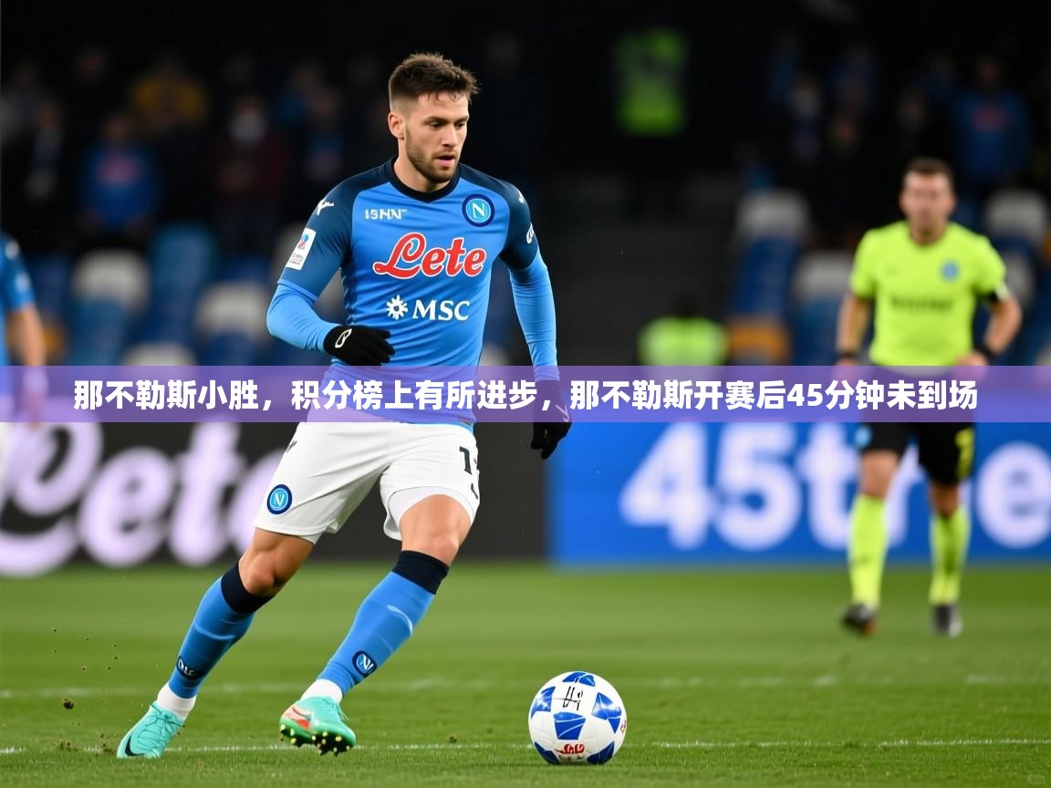 2025百家乐路单那不勒斯小胜，积分榜上有所进步，那不勒斯开赛后45分钟未到场  第4张