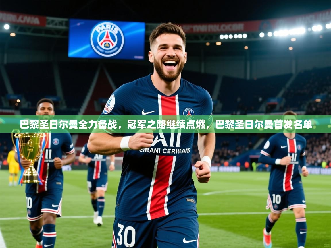 2025百家乐怎么玩巴黎圣日尔曼全力备战，冠军之路继续点燃，巴黎圣日尔曼首发名单  第1张