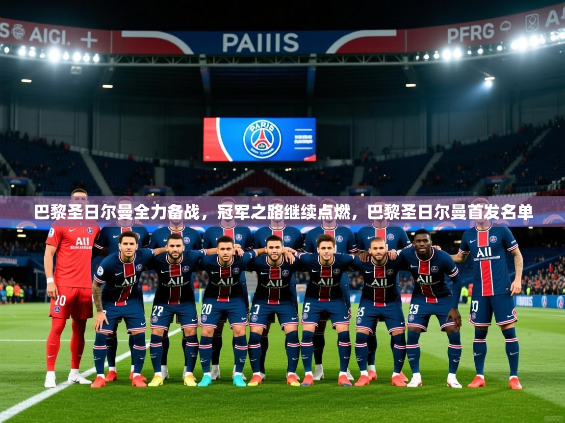 2025百家乐怎么玩巴黎圣日尔曼全力备战，冠军之路继续点燃，巴黎圣日尔曼首发名单  第3张