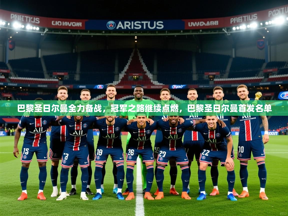 2025百家乐怎么玩巴黎圣日尔曼全力备战，冠军之路继续点燃，巴黎圣日尔曼首发名单  第2张