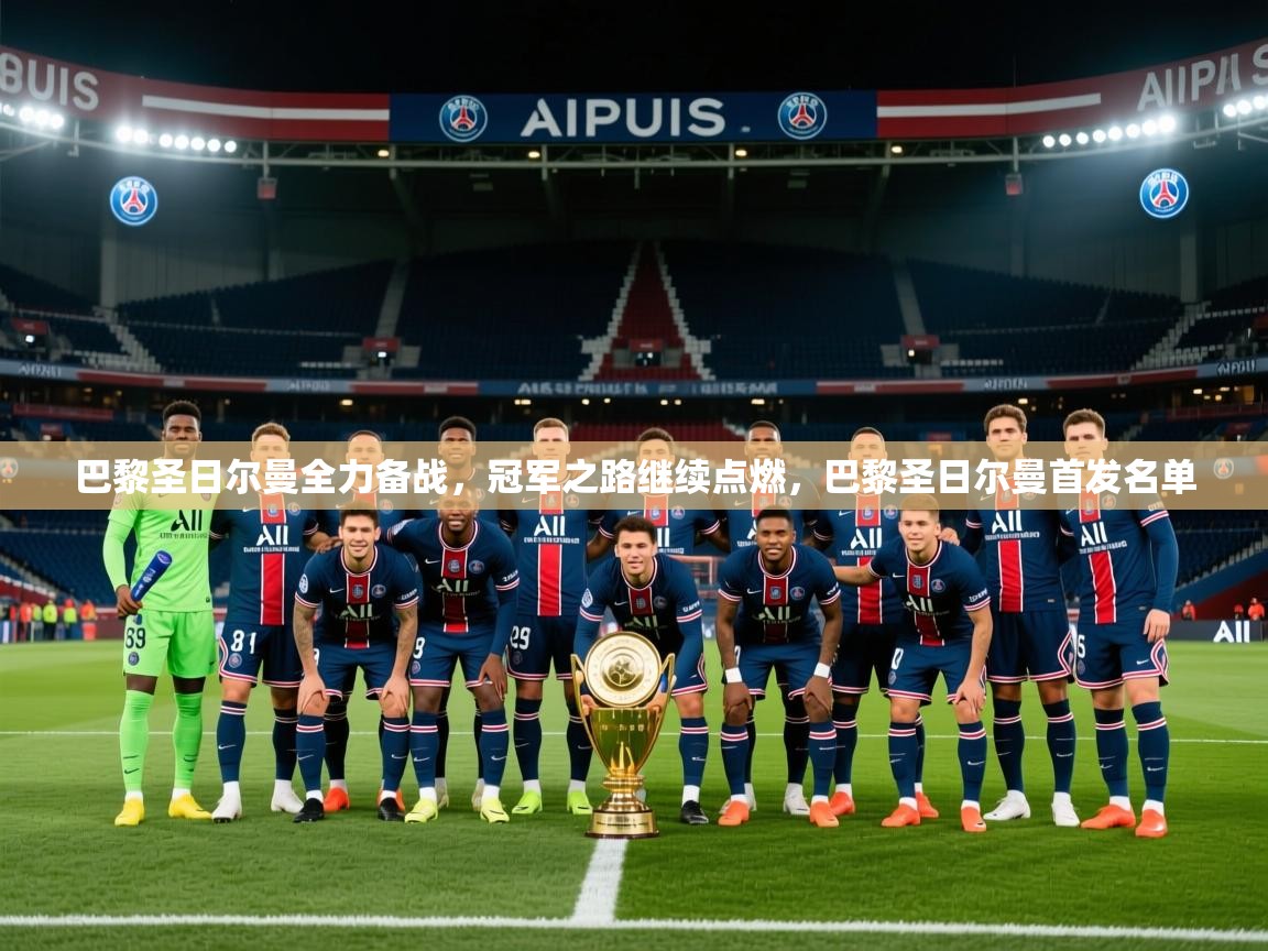 2025百家乐怎么玩巴黎圣日尔曼全力备战，冠军之路继续点燃，巴黎圣日尔曼首发名单  第4张