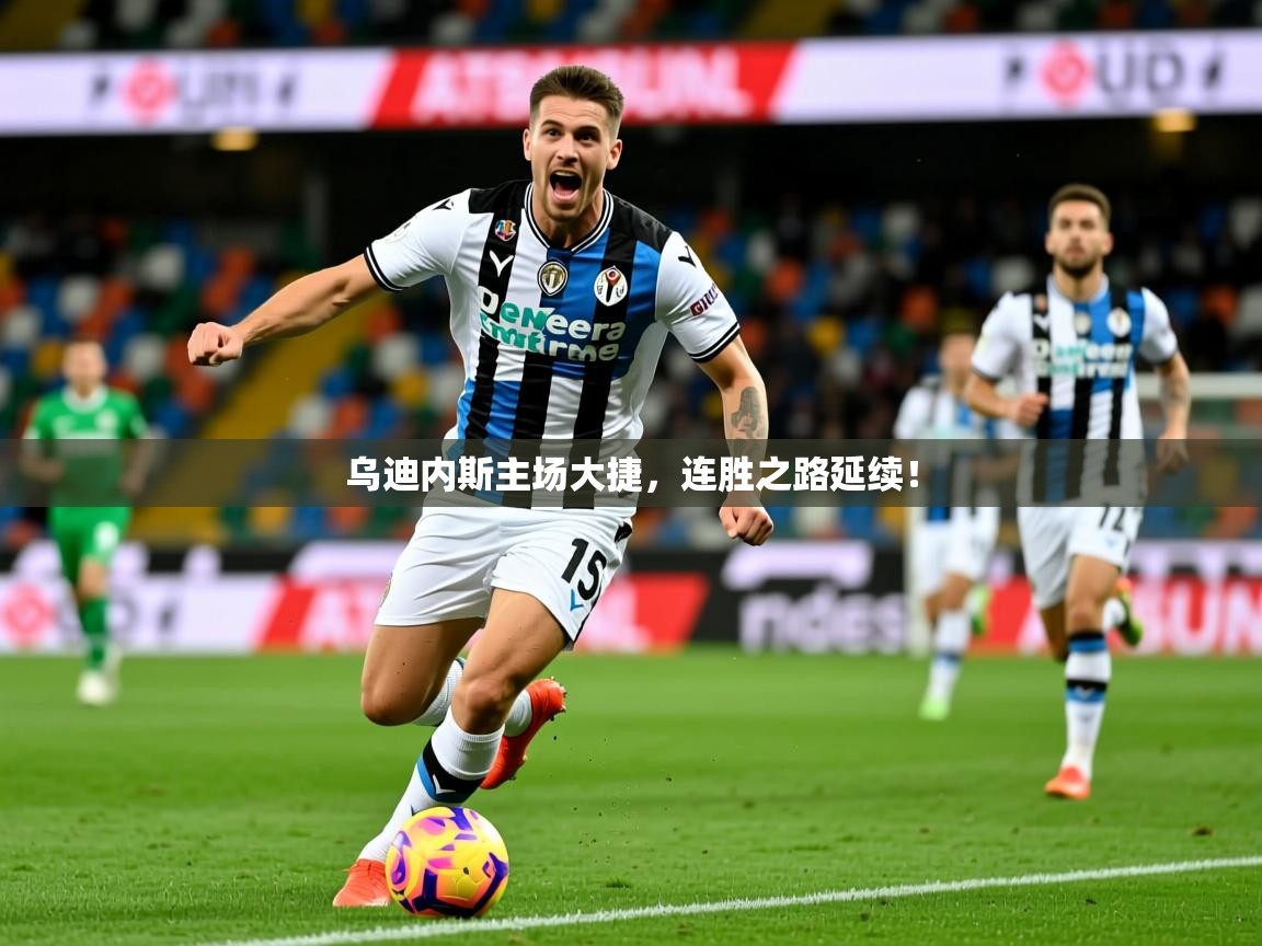 2025百家乐模拟器乌迪内斯主场大捷，连胜之路延续！  第2张
