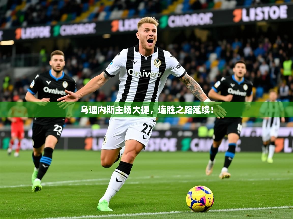 2025百家乐模拟器乌迪内斯主场大捷，连胜之路延续！  第1张