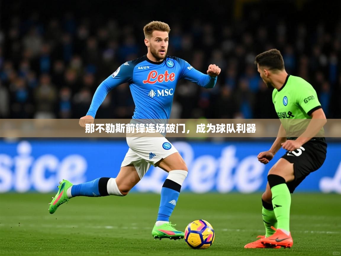 2025百家乐补牌规则那不勒斯前锋连场破门,成为球队利器 第1张