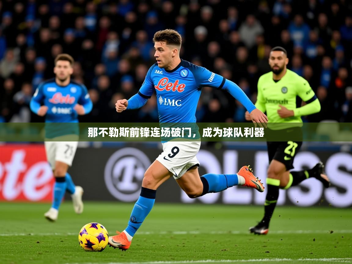 2025百家乐补牌规则那不勒斯前锋连场破门,成为球队利器 第4张