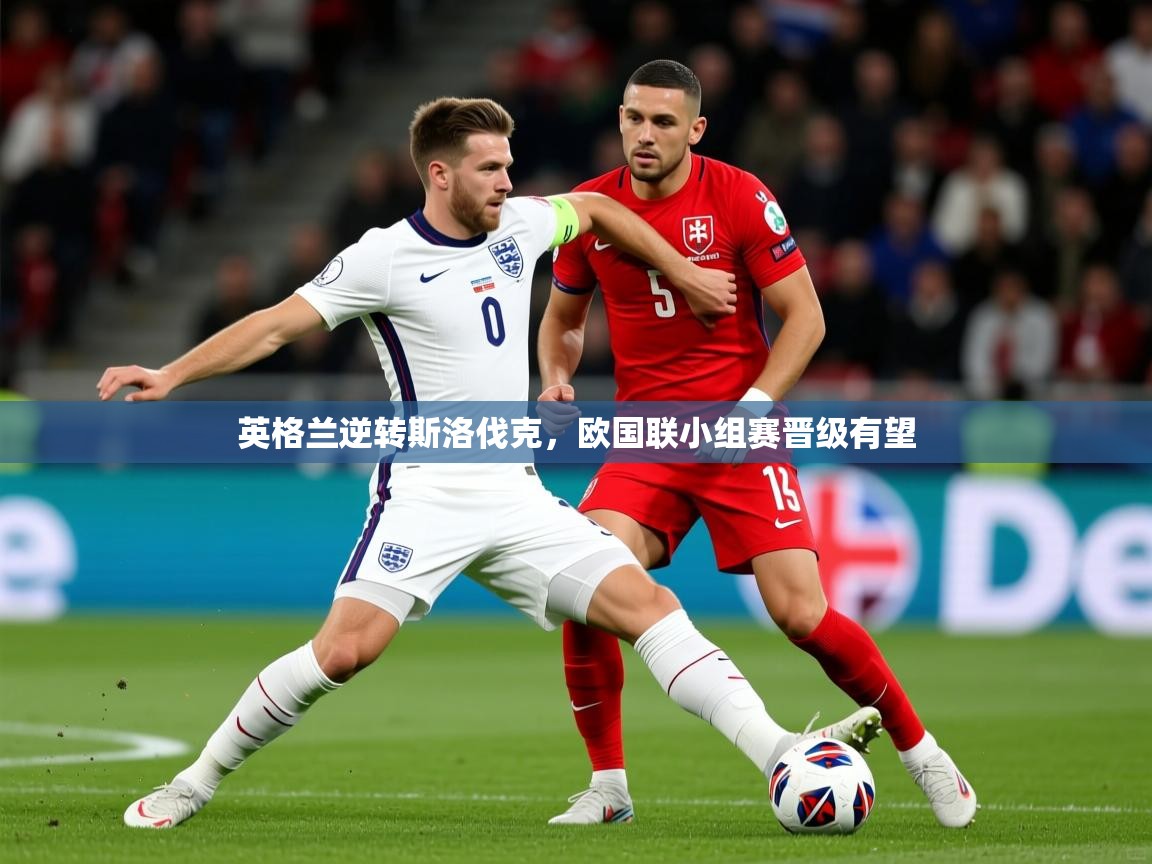 2025百家乐英格兰逆转斯洛伐克,欧国联小组赛晋级有望 第1张